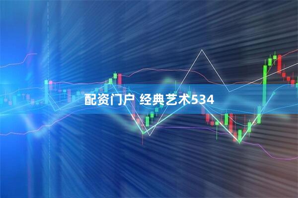 配资门户 经典艺术534