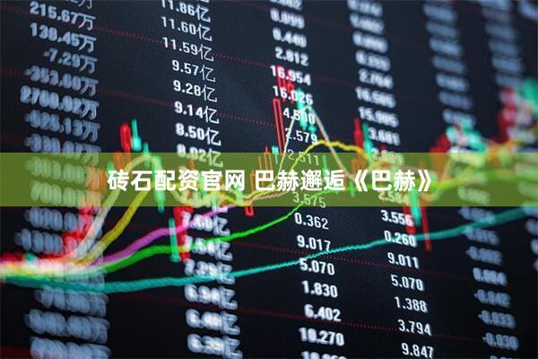 砖石配资官网 巴赫邂逅《巴赫》