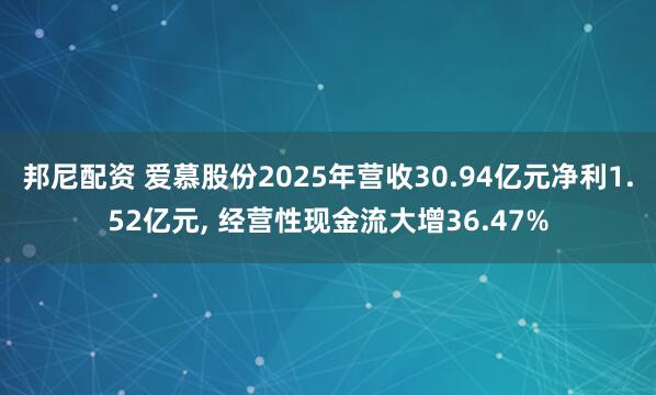 邦尼配资 爱慕股份2025年营收30.94亿元净利1.52亿元, 经营性现金流大增36.47%